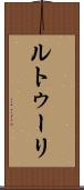 ルトゥーリ Scroll