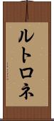 ルトロネ Scroll