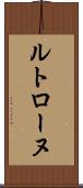 ルトローヌ Scroll