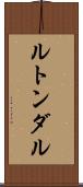 ルトンダル Scroll