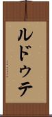 ルドゥテ Scroll