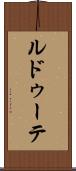 ルドゥーテ Scroll