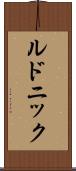 ルドニック Scroll