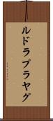 ルドラプラヤグ Scroll