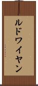 ルドワイヤン Scroll