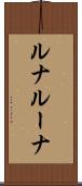 ルナ Scroll