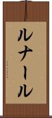 ルナール Scroll
