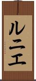 ルニエ Scroll