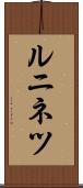 ルニネツ Scroll