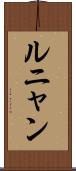 ルニャン Scroll