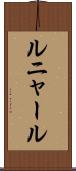 ルニャール Scroll