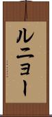 ルニョー Scroll