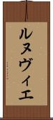 ルヌヴィエ Scroll