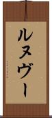 ルヌヴー Scroll