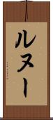 ルヌー Scroll