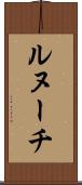 ルヌーチ Scroll