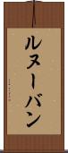 ルヌーバン Scroll