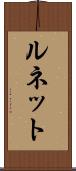 ルネット Scroll