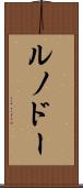 ルノドー Scroll