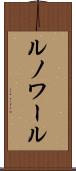 ルノワール Scroll