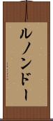 ルノンドー Scroll
