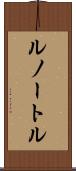 ルノートル Scroll