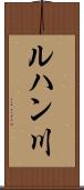 ルハン川 Scroll