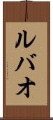 ルバオ Scroll