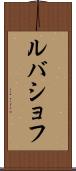 ルバショフ Scroll