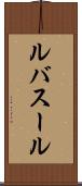 ルバスール Scroll