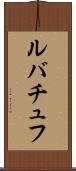 ルバチュフ Scroll