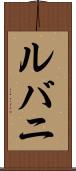 ルバニ Scroll
