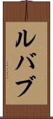 ルバブ Scroll