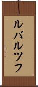 ルバルツフ Scroll