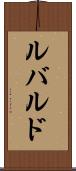 ルバルド Scroll
