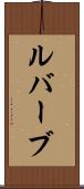 ルバーブ Scroll