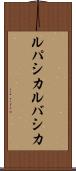 ルパシカ Scroll
