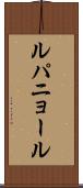 ルパニョール Scroll
