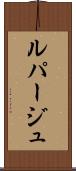 ルパージュ Scroll