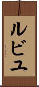 ルビユ Scroll