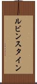 ルビンスタイン Scroll
