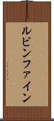 ルビンファイン Scroll