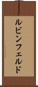 ルビンフェルド Scroll