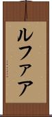ルファア Scroll