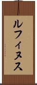 ルフィヌス Scroll