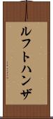 ルフトハンザ Scroll