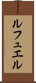 ルフュエル Scroll