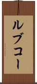 ルブコー Scroll