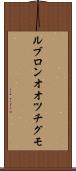 ルブロンオオツチグモ Scroll