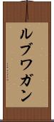 ルブワガン Scroll